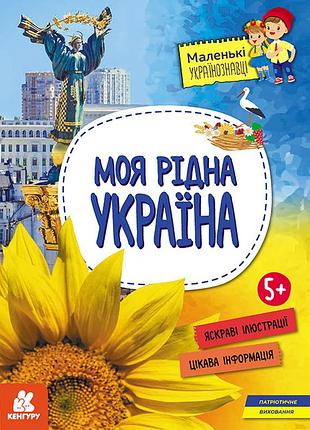 Маленькі українознавці. моя рідна україна