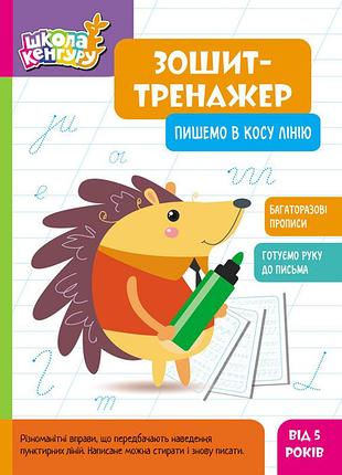 Школа кенгуру. зошит-тренажер. пишемо в косу лінію