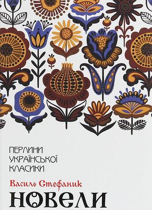 Василь стефаник - василь стефаник. новели