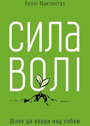 Келлі макгонігал - сила волі. шлях до влади над собою