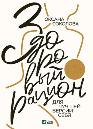 Книга здоровый рацион для лучшей версии себя (на русском языке)