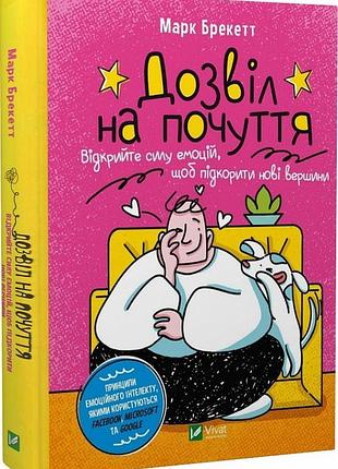 Книга дозвіл на почуття. відкрийте силу емоцій, щоб підкорити нові вершини