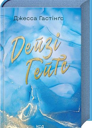 Книга дейзи гейтс. книга 2 /íа гастингс.серия - вселенная магнолии паркс (украинский)