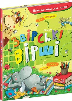 Книга для детей зверские стихи иван андрасик