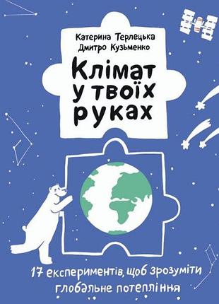 Книга клімат у твоїх руках