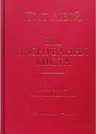 Тит лівій - від заснування міста. книги xxvi–xxx