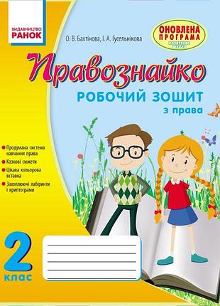 Правоведство. 2 клас. рабочая тетрадь. право-знайко