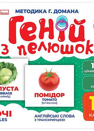 Гений из пеленок.овощи