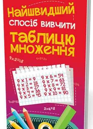 Найшвидший спосіб вивчити. таблицю множення