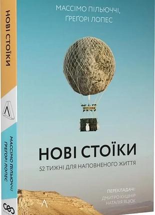 Нові стоїки 52 уроки для наповненого життя/ массімо пільюччі, грегорі лопес (м'яка обкладинка) (українською)