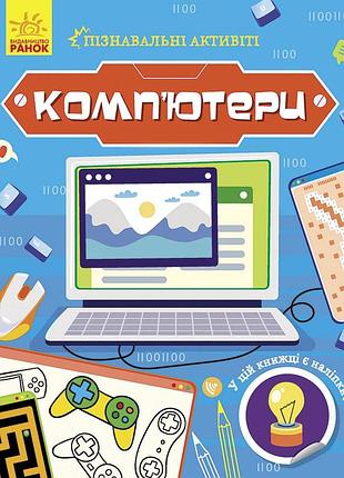 Комп'ютери