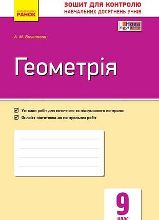 Геометрия. 9 класс: тетрадь для контроля учебных достижений
