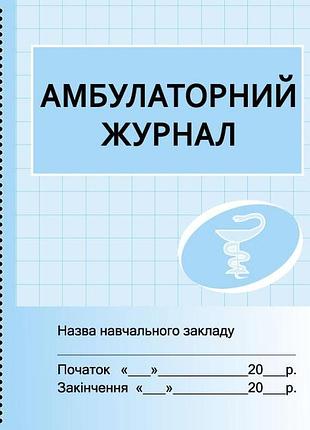 Шд мед амбулаторний журнал