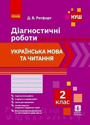 Укр. язык и чтение. 2 клас. диагностирующие работы