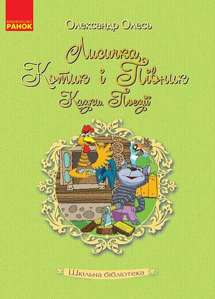 Олександр олесь. лисичка, котик і півник. казки. поезії