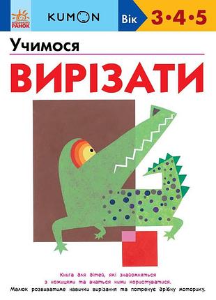 Учимся вырезать.