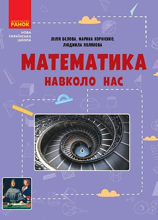Математика вокруг нас. 5-9 клас. новая украинская школа