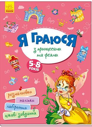 Я играю с принцессами и феями