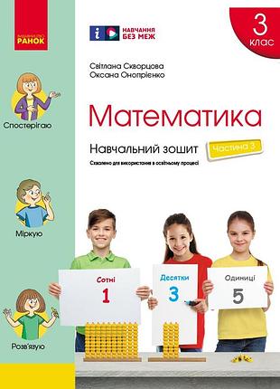 Математика. 3 клас. навчальний зошит: у 4 ч. ч. 3