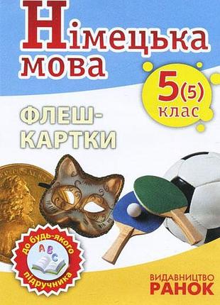 Нім. мова. флеш-картки 5(5) кл. до будь-якого підручника