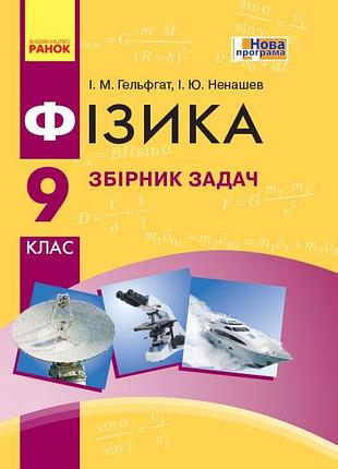 Физика. 9 кл. сборник задач новая програма