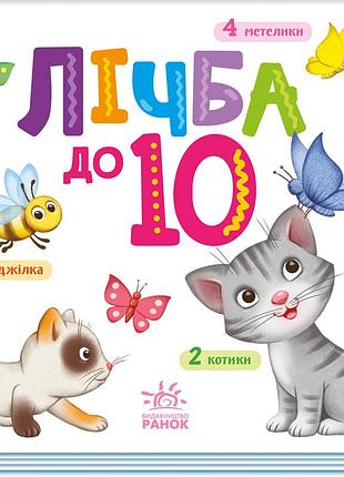 Лічба до 10