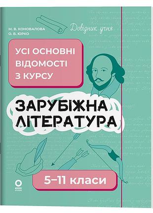 Зарубочная литература. все основные сведения по курсу. 5-11 класи дуч009