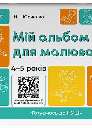 Мій альбом для малювання. 4-5 років. гдш016