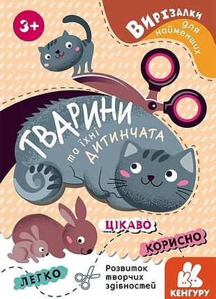 Вырезалки для самых маленьких. животные и их детеныша.
