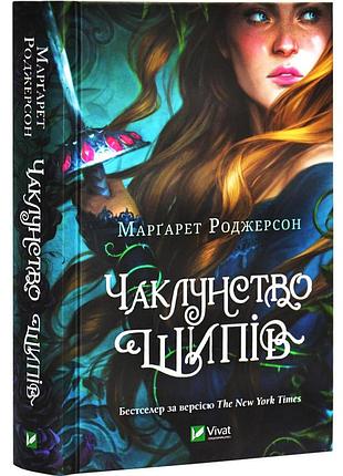 Книга колунство шипов. книга 1. роджерсон маргарет. серия- колунство шипов. (на русском)