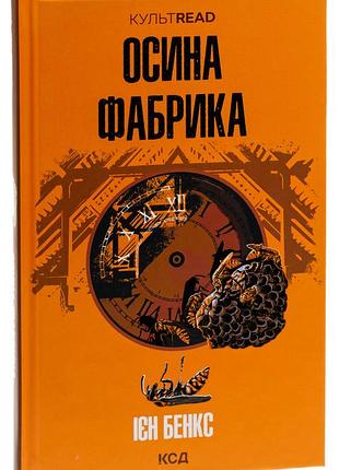 Іен бенкс - книга осина фабрика