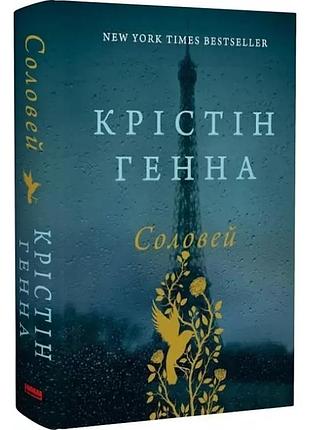 Книга соловей. кристин генна (украинский)