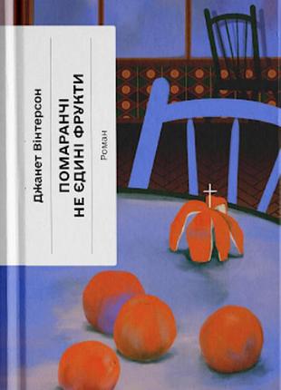 Оранжевые – не единственные фрукты