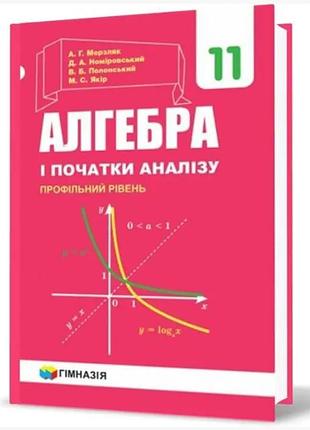 Аркадій мерзляк, дмитро номировський - алгебра і початки аналізу. підручник. 11 класу. профільний рівень