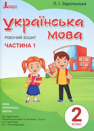 Нуш 2 клас українська мова робочий зошит ч1 до підр. пономарьової к.і.