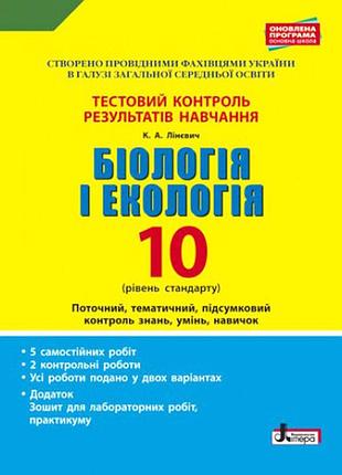 Тестовый контроль результатов обучения. биология и экология 10 кл. уровень стандарта (+доставок)