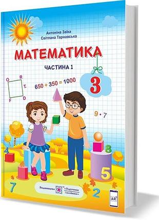 Заїка а., тарнавська с. - математика підручник для 3 класу. у 2 частинах. частина 1 (за програмою р. шияна)