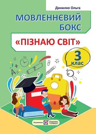 Данилко ольга - мовленнєвий бокс “пізнаю світ”. 3 клас. робочий зошит