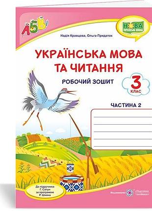 Кравцова , придаток - українська мова та читання : робочий зошит. 3 клас. у 2-х ч. ч. 2 (до підруч. г. сапун)