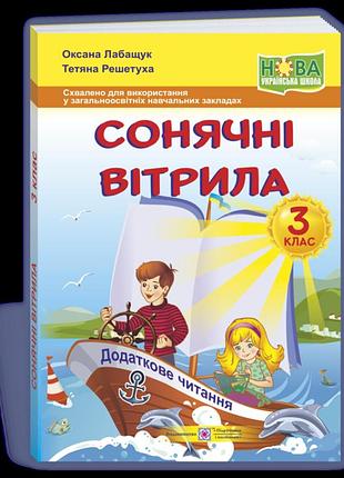 Лабащук оксана, решетуха тетяна - сонячні вітрила : книжка для читання. 3 клас
