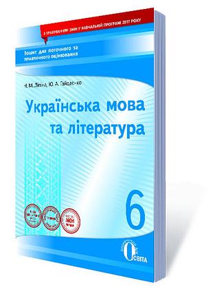 Гайдаєнко ю.а. - українська мова та література 6 клас : зошит для поточного та тематичного оцінювання. 6 клас