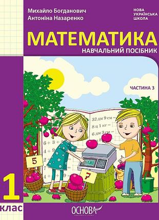 Математика навчальний посібник для 1 класу ззсо (у 3-х частинах). частина 3