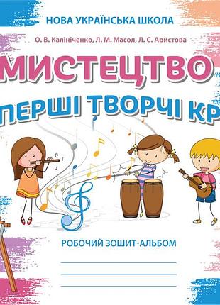 Калініченко о.в. - мистецтво 2 клас. робочий зошит-альбом (видання 2-ге,доопрацьоване )
