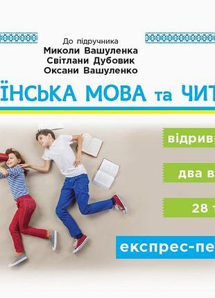 Украинский язык и чтение. отрывные карточки. 2 кл. в подружку. м. вашуленка