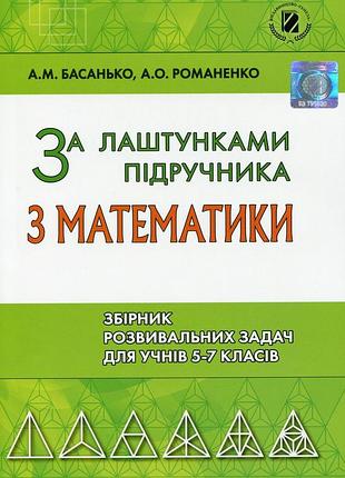Андрій басанько - за лаштунками підручника з математики. збірник розвивальних задач для учнів 5-7 класів