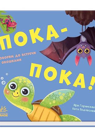 Пока-пока!