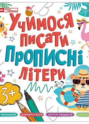 Прописи_ прописные буквы