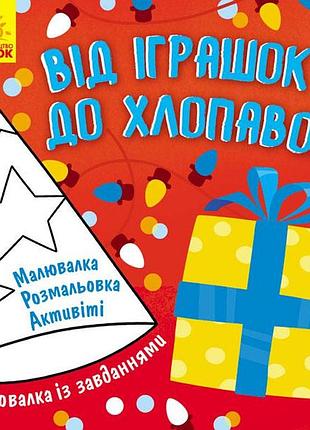Від іграшок до хлопавок