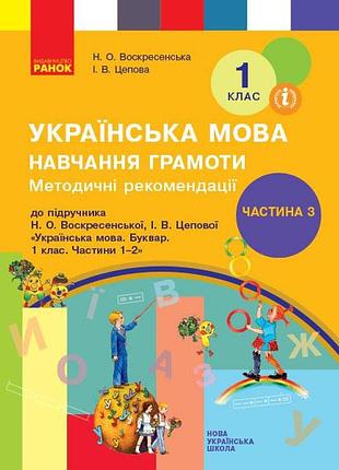Навчання грамоти. 1 клас. розробки уроків. до букваря воскресенська н.о., цепова і.в. у 4-х ч. ч. 3