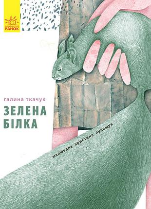 Зелена білка